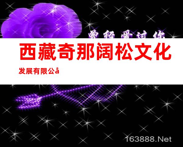 西藏奇那阔松文化发展有限公司